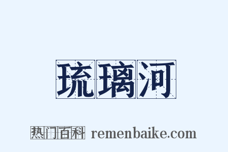琉璃河是什么意思的图片